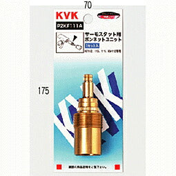 KVK　サーモスタット用ボンネットユニット　【品番：PZKF111A】◯
