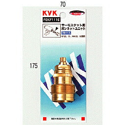 KVK　サーモスタット用ボンネットユニット　【品番：PZKF111E】○