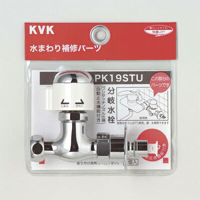 KVK　分岐止水栓　【品番：PK19STU】