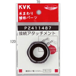 KVK　アタッチメント　【品番：PZ411487】
