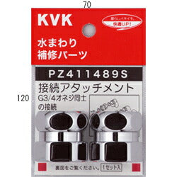 KVK　ジョイントセット　【品番：PZ411489S】