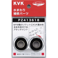 KVK　アタッチメント　【品番：PZ413618】