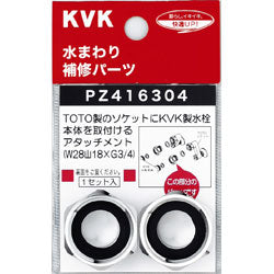 【メール便対応】KVK　アタッチメント　【品番：PZ416304】