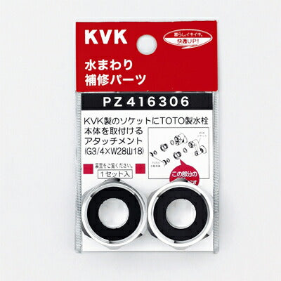 KVK　アタッチメント　【品番：PZ416306】○