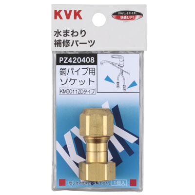 KVK　銅パイプ用ソケット　【品番：PZ420408】