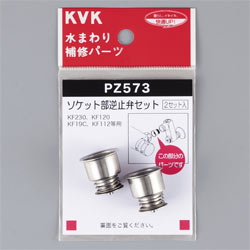 【メール便対応】KVK　ソケット部逆止弁セット　【品番：PZ573】