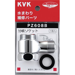 KVK　分岐ソケット　【品番：PZ608B】