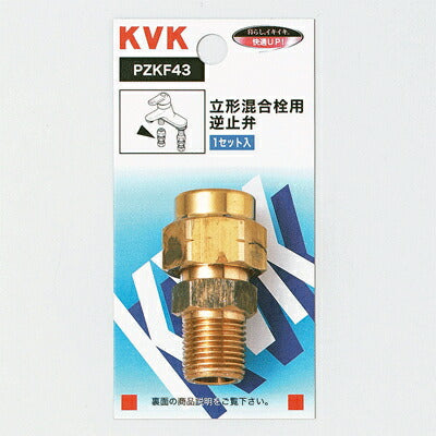 KVK　立形混合栓用逆止弁　【品番：PZKF43】◯