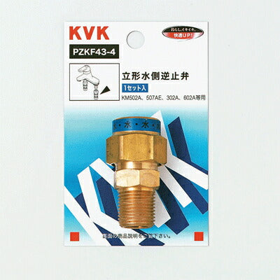 KVK　立形水側逆止弁　【品番：PZKF43-4】◯