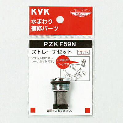 【メール便対応】KVK　ストレーナセット　【品番：PZKF59N】