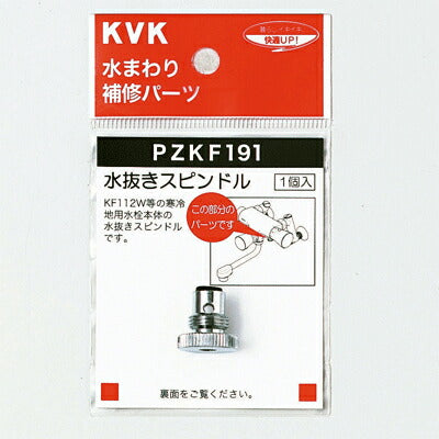 【メール便対応】KVK　水抜きスピンドル　【品番：PZKF191】