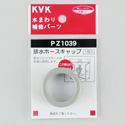 【メール便対応】KVK　排水ホースキャップ　【品番：PZ1039】