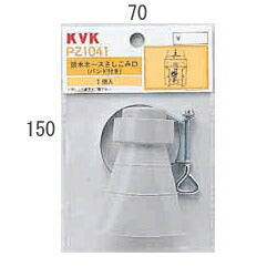 KVK　排水ホース差し込み口（バンド付き）　【品番：PZ1041】