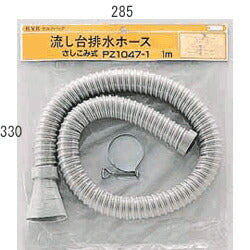 KVK　流し台排水ホース1m（差し込み式）　【品番：PZ1047-1】