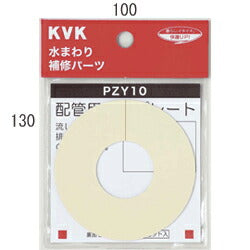 【メール便対応】KVK　化粧プレート（粘着テープ付）　【品番：PZY10】