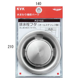 【メール便対応】KVK　排水栓フタ　【品番：PZY55】