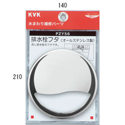 【メール便対応】KVK　排水栓フタ　【品番：PZY56】