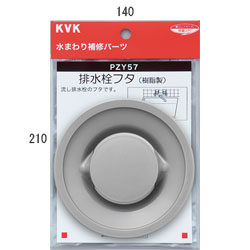 【メール便対応】KVK　排水栓フタ　【品番：PZY57】