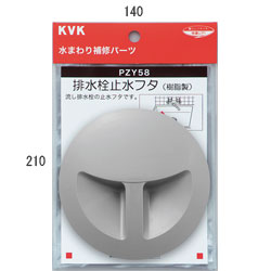 【メール便対応】KVK　排水栓止水フタ　【品番：PZY58】