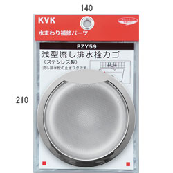 KVK　浅型流し排水栓カゴ　【品番：PZY59】