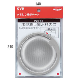 KVK　浅型流し排水栓カゴ　【品番：PZY60】
