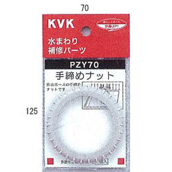 【メール便対応】KVK　手締めナット　【品番：PZY70】