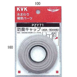 KVK　防臭キャップ　【品番：PZY71】◯