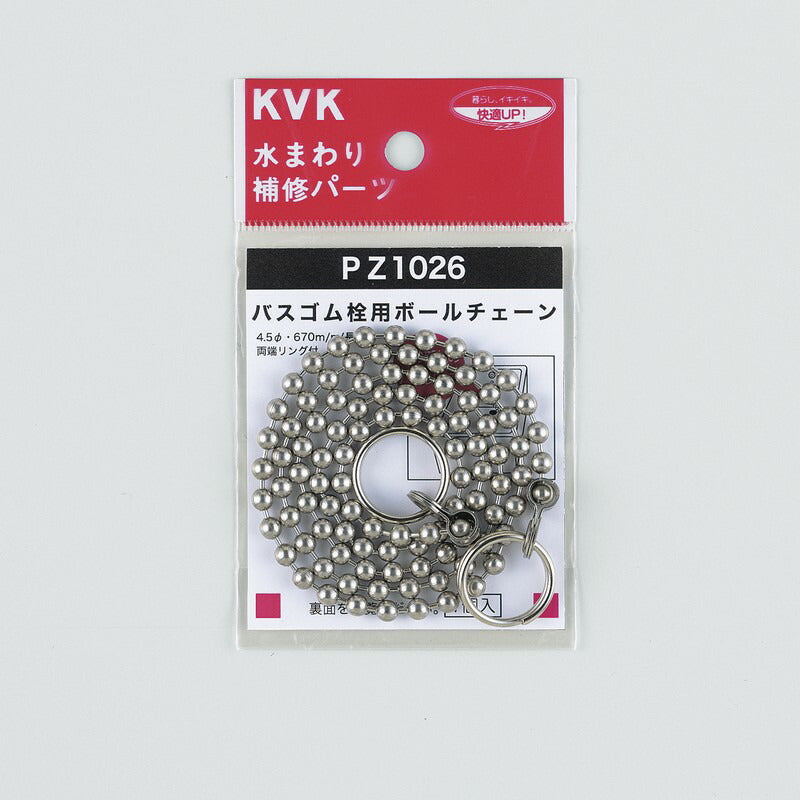 【メール便対応】KVK　バスゴム栓用ボールチェーン　【品番：PZ1026】