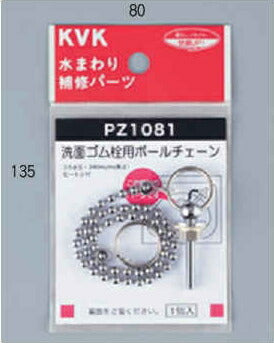 【メール便対応】KVK　洗面ゴム栓用ボールチェーン　【品番：PZ1081】