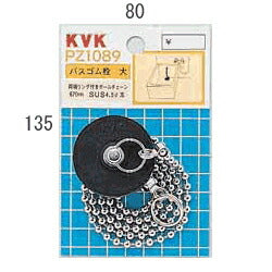 KVK　バス用ゴム栓45　【品番：PZ1089】