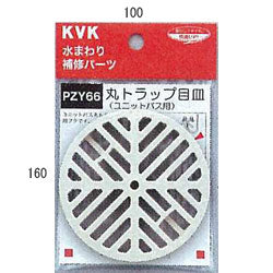 【メール便対応】KVK　丸トラップ目皿　【品番：PZY66】