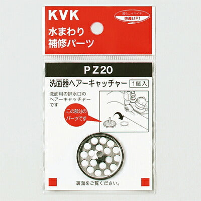 【メール便対応】KVK　洗面器ヘアーキャッチャー　【品番：PZ20】