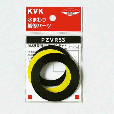 【メール便対応】KVK　排水栓取付パッキンセット32（1 1/4）用　【品番：PZVR53】