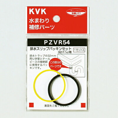 【メール便対応】KVK　排水スリップパッキンセット32（1 1/4）用　【品番：PZVR54】
