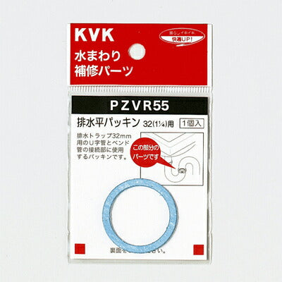 【メール便対応】KVK　排水平パッキン32（1 1/4）用　【品番：PZVR55】