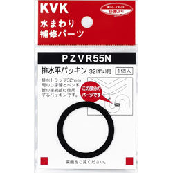 【メール便対応】KVK　排水平パッキン32 （1 1/4）用　【品番：PZVR55N】