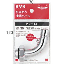 KVK　自動洗たく機用吐水口回転形水栓用ノズル13（1/2）用　【品番：PZ514】