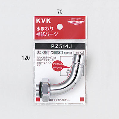 KVK　自動洗たく機用吐水口回転形水栓用ノズル13（1/2）用　【品番：PZ514J】