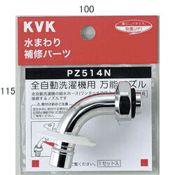 KVK　ツバ付自動洗濯機用吐水口回転形水栓用ノズル13（1/2）用　【品番：PZ514N】