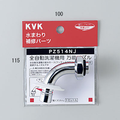 KVK　ツバ付自動洗濯機用吐水口回転形水栓用ノズル13（1/2）用　【品番：PZ514NJ】