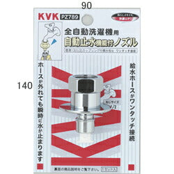 KVK　緊急止水機能付ノズル（G1/2）（とめるぞう付（緊急止水機能付））　【品番：PZ789】