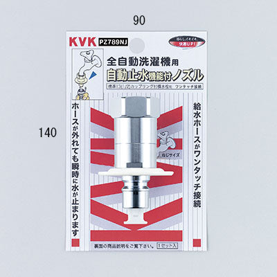 KVK　緊急止水機能付ノズル（G1/2）（とめるぞう付（緊急止水機能付））　【品番：PZ789NJ】●