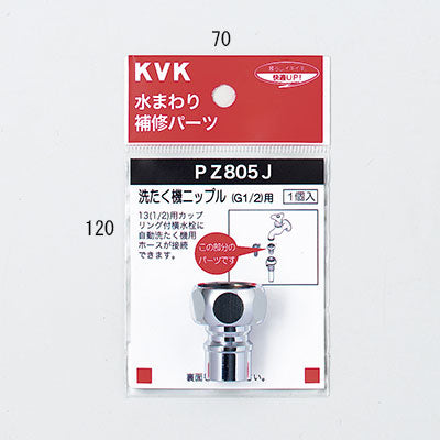 KVK　洗たく機ニップル（G1/2）　【品番：PZ805J】
