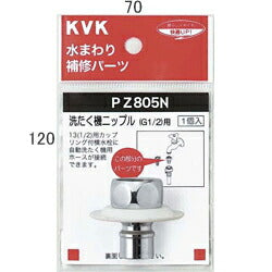 KVK　ツバ付洗たく機ニップル（G1/2）　【品番：PZ805N】