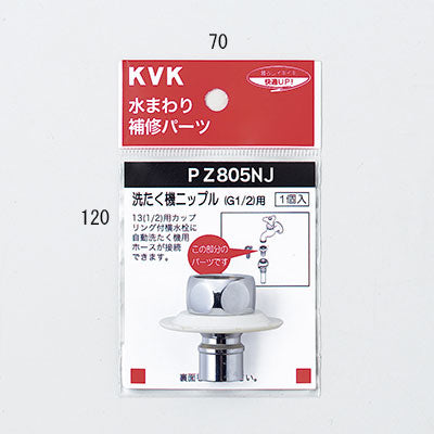 KVK　ツバ付洗たく機ニップル（G1/2）　【品番：PZ805NJ】