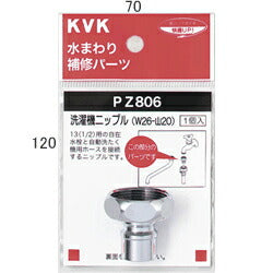 KVK　洗濯機ニップル（W26-20）　【品番：PZ806】◯
