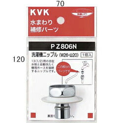 KVK　ツバ付洗濯機ニップル（W26-20）　【品番：PZ806N】