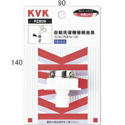 KVK　自動洗濯機接続金具　【品番：PZ809】
