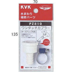 KVK　ワンタッチカプラー（ホースクリップ付）　【品番：PZ810】