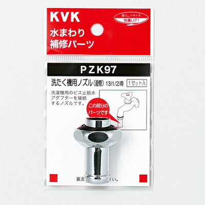 KVK　洗たく機用ノズル（直管）13（1/2）　【品番：PZK97】